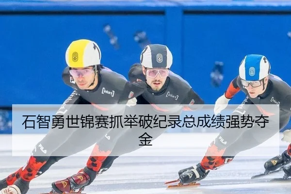 shi-zhi-yong-shi-jin-sai-zhua-ju-po-ji-lu-zong-cheng-ji-qiang-shi-duo-jin-2-882.jpg